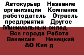 Автокурьер › Название организации ­ Компания-работодатель › Отрасль предприятия ­ Другое › Минимальный оклад ­ 1 - Все города Работа » Вакансии   . Ненецкий АО,Кия д.